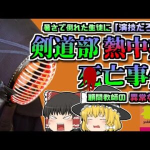 【2009年大分】熱中症で倒れても往復ビンタ…行き過ぎた指導で亡くなった少年「大分剣道部熱中症事件」【ゆっくり解説】
