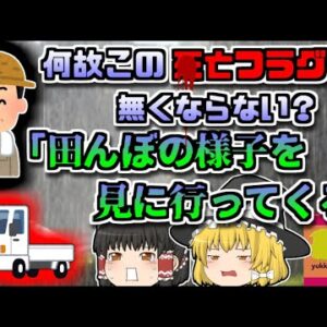 【2011年新潟】「ちょっと田んぼの様子を見てくる」←この〇亡フラグはなぜ立ってしまうのか、事故事例を合わせて解説「新潟県農家行方不明事故」【ゆっくり解説】