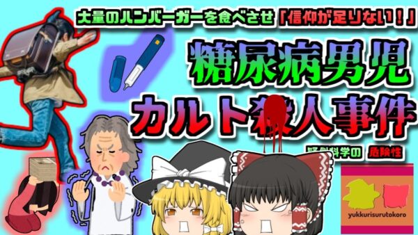 【2014年栃木】「子供が治らないのは信仰が足りないからだ！」自称祈祷師に騙され、インスリン投与されずに亡くなってしまった男児…「糖尿病男児カルト〇人事件」【ゆっくり解説】