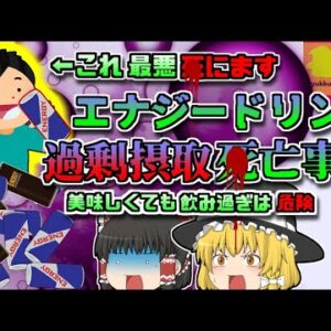 【2015年福岡】美味しくても過剰摂取は危険 国内初の『エナジードリンク〇亡事故』 カフェインに注意【ゆっくり解説】