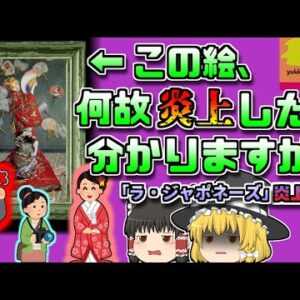【2015年ｱﾒﾘｶ】着物をきたら差別?!日本では殆ど報道されなかった『ラ・ジャポネーズ炎上騒動』【ゆっくり解説】