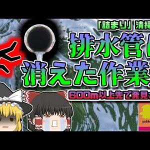 【2018年兵庫】調整池の詰まり清掃中、突然排水管に吸い込まれた作業員 600m以上先で発見されるが…『兵庫県調整池吸い込まれ事故』【ゆっくり解説】