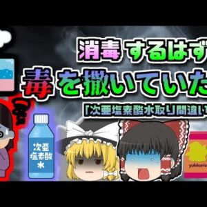 【2020年兵庫】空間除菌するはずが、毒を撒いていた？次亜塩素酸水取り違え事故【ゆっくり解説】