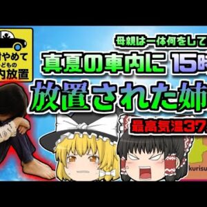 【2020年香川】気温37℃の車内に15時間放置された姉妹…母親はその時どこに?「香川女児車内放置事件」【ゆっくり解説】