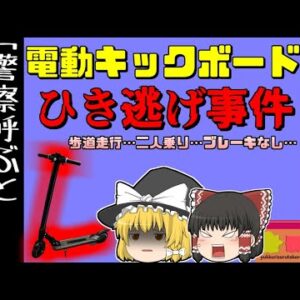 【2021大阪】「警察を呼んだら面倒」電動キックボードで女性を撥ね、首の骨を折る重傷を負わせるも、その場から逃走した住所不定無職の男性…『ミナミ電動キックボードひき逃げ事件』【ゆっくり解説】