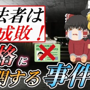 【ゆっくり解説】無法者達は成敗！　資格に関する事件簿2022【資格】
