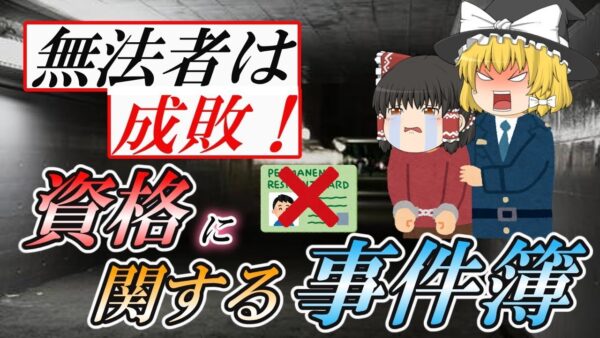 【ゆっくり解説】無法者達は成敗！　資格に関する事件簿2022【資格】
