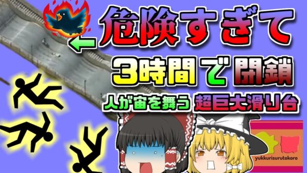 【2022ｱﾒﾘｶ】子供が宙を舞う!?危険すぎて3時間で閉鎖された『超巨大滑り台』【ゆっくり解説】