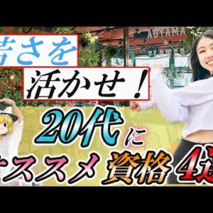 【ゆっくり解説】20代にオススメ資格4選【資格】