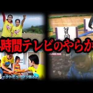 【ゆっくり解説】胸糞すぎる…。24時間テレビのやらかし１０選