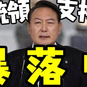 韓国政府、尹錫悦政権支持率24％で政権維持の危機【ゆっくり解説】