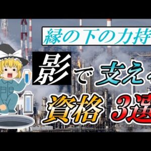 【ゆっくり解説】縁の下の力持ち　影で支える資格3選【資格】