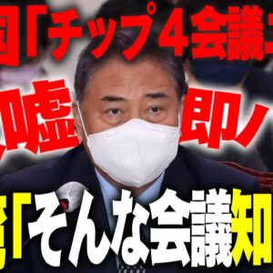 韓国、チップ4事前会合参加を宣言するも台湾が会合の存在を全否定【ゆっくり解説】