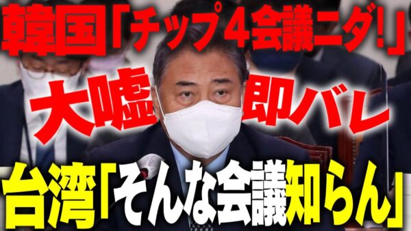 韓国、チップ4事前会合参加を宣言するも台湾が会合の存在を全否定【ゆっくり解説】