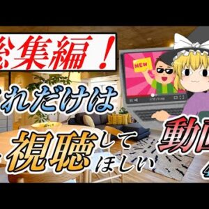 【ゆっくり解説】総集編！これだけは必ず視聴してほしい動画4選【資格】