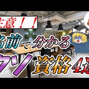 【ゆっくり解説】注意！名前で分かる　クソ資格4選【資格】