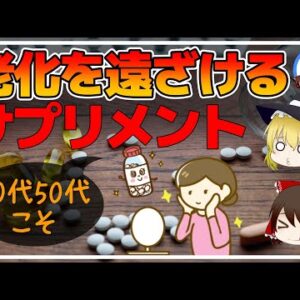 【ゆっくり解説】老化を遠ざける最強のサプリメント！40代50代こそサプリが必要！
