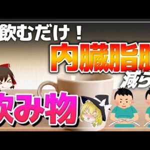 【ゆっくり解説】40代50代が朝寝起きに飲むだけで体脂肪と内臓脂肪を減らす凄い飲み物について