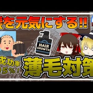 【ゆっくり解説】40代50代でも成功率95％！？プロに教わる薄毛に悩まない方法！