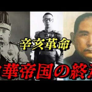 第56位：辛亥革命　2000年続いた秩序の崩壊