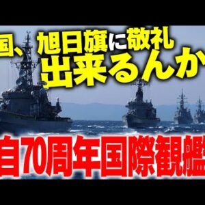 韓国海軍、参加してもしなくても地獄の海自70周年観艦式【ゆっくり解説】