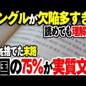 韓国、欠陥言語ハングルが悪かったのか実質文盲率が75％になる【ゆっくり解説】