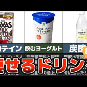 【ゆっくり解説】セブンイレブンで買える飲むだけで痩せるドリンク8選
