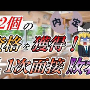 【ゆっくり解説】82個の資格を獲得！だが1次面接敗北【資格】