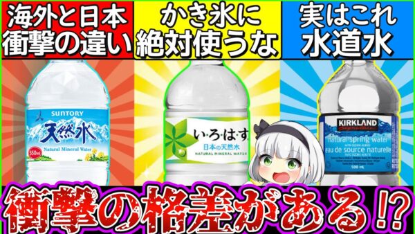 【ゆっくり解説】9割が知らない！天然水、ミネラル、ボトルドウォーターの違いとは？コストコの水は…