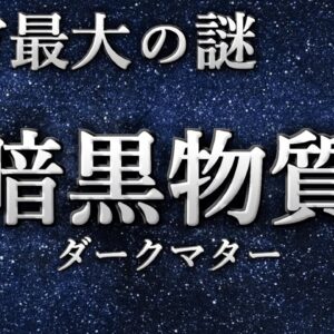 【ゆっくり解説】宇宙の95％がいまだに解明されないのはなぜなのか？－暗黒物質ダークマター－
