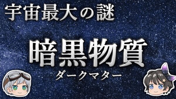 【ゆっくり解説】宇宙の95％がいまだに解明されないのはなぜなのか？－暗黒物質ダークマター－