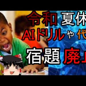 ゆっくり解説　令和の夏休み　AIや動画にそもそも宿題廃止？！