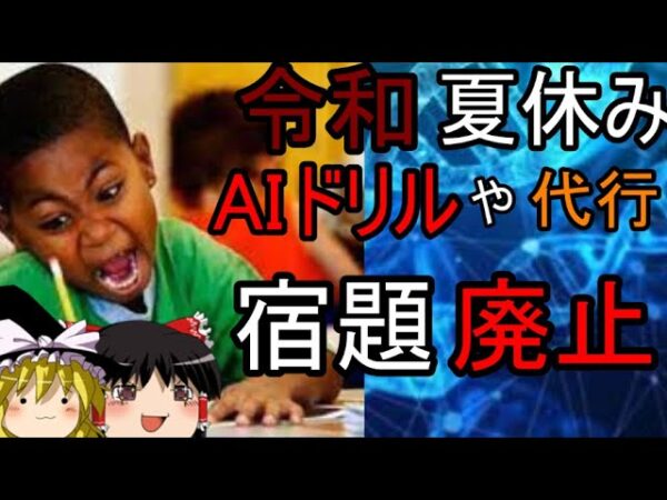 ゆっくり解説　令和の夏休み　AIや動画にそもそも宿題廃止？！