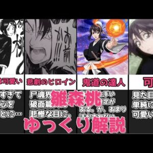 【ゆっくり解説】不幸過ぎた悲劇のヒロイン 雛森桃【BLEACH】