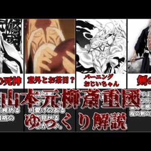 【ゆっくり解説】最強の死神 山本元柳斎重國【BLEACH】
