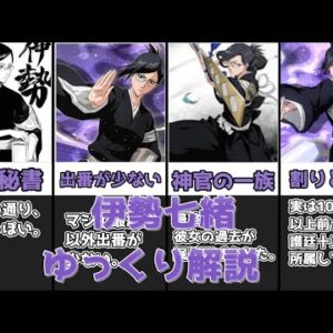 【ゆっくり解説】しっかりもののメガネ秘書 伊勢七緒【BLEACH】