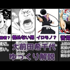 【ゆっくり解説】どこか憎めない副隊長 大前田希千代【BLEACH】
