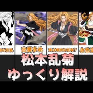 【ゆっくり解説】BLEACHのお色気担当 松本乱菊【BLEACH】