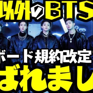 韓国、BTSのビルボードチャート不正対策でやらかしばれる【ゆっくり解説】