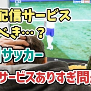 【ゆっくり解説】DAZN一強時代の終焉…！欧州サッカー・配信サービスありすぎ問題【サッカー】