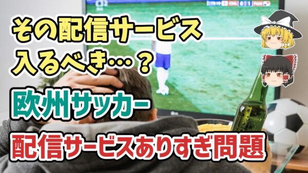 【ゆっくり解説】DAZN一強時代の終焉…！欧州サッカー・配信サービスありすぎ問題【サッカー】