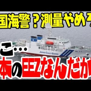 韓国海上警察、日本のEEZ内で調査中の測量船相手に難癖【ゆっくり解説】