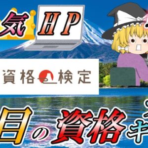 【ゆっくり解説】人気HP　日本の資格・検定　注目の資格ランキング【資格】