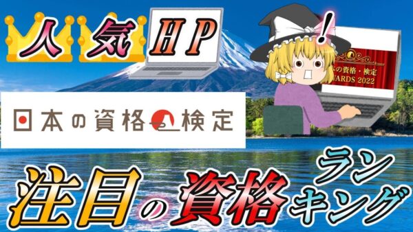 【ゆっくり解説】人気HP　日本の資格・検定　注目の資格ランキング【資格】