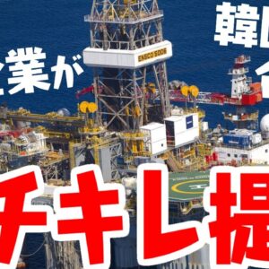 韓国大宇造船、日本企業INPEXに訴えられる【ゆっくり解説】