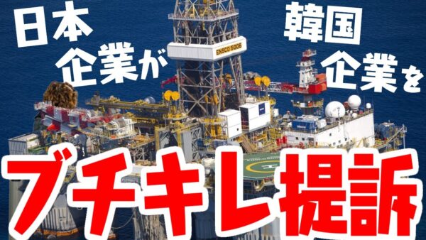 韓国大宇造船、日本企業INPEXに訴えられる【ゆっくり解説】