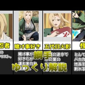 【ゆっくり解説】医療忍術のスペシャリスト 綱手【NARUTO】