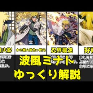 【ゆっくり解説】木の葉の黄色い閃光 波風ミナト【NARUTO】