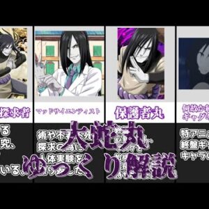 【ゆっくり解説】忍術の探求者 大蛇丸【NARUTO】