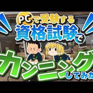 【ゆっくり解説】PCで受験する資格試験でカンニングしてみた！？【資格】